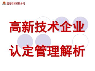 高新技术企业 认定管理解析