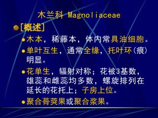 木兰科 Magnoliaceae [ 概述 ] 木本 ，稀藤本，体内常 具油细胞 。 单叶互生 ，通常 全缘 ， 托叶环 ( 痕 ) 明显。