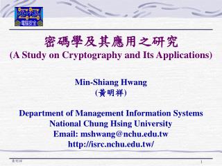 密碼學及其應用之研究 (A Study on Cryptography and Its Applications ) Min-Shiang Hwang ( 黃明祥 )