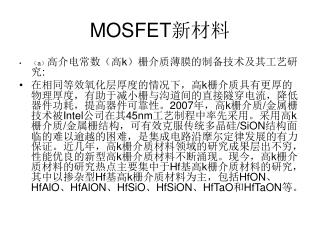 MOSFET 新材料
