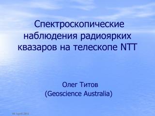 Спектроскопические наблюдения радиоярких квазаров на телескопе NTT