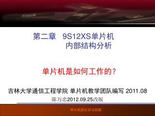 第二章 9S12XS 单片机 内部结构分析