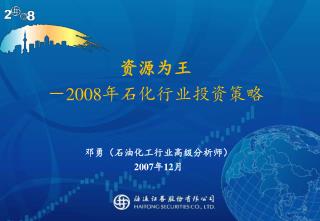 资源为王 － 2008 年石化行业投资策略