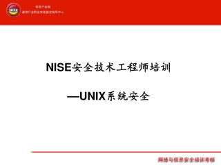 NISE 安全技术工程师培训 — UNIX 系统安全