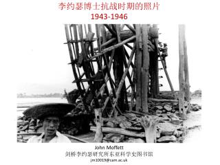 李约瑟博士抗战时期的照片 1943-1946