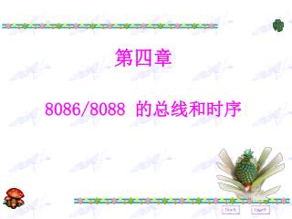 第四章 8086/8088 的总线和时序