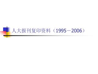 人大报刊复印资料（ 1995 － 2006 ）