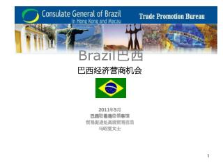 巴西经济 营商 机会 2011 年 5 月 巴西驻香港总领事馆 贸易促进处高级贸易官员 马昭雯女士