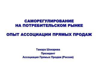 САМОРЕГУЛИРОВАНИЕ НА ПОТРЕБИТЕЛЬСКОМ РЫНКЕ ОПЫТ АССОЦИАЦИИ ПРЯМЫХ ПРОДАЖ