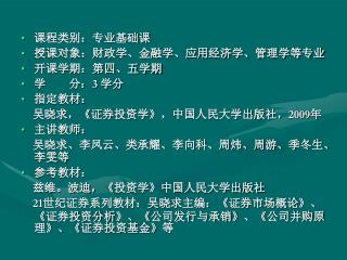 课程类别：专业基础课 授课对象：财政学、金融学、应用经济学、管理学等专业 开课学期：第四、五学期 学 分： 3 学分 指定教材：