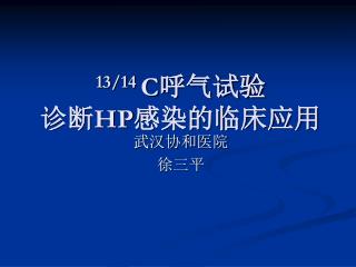 13/14 C 呼气试验 诊断 HP 感染的临床应用