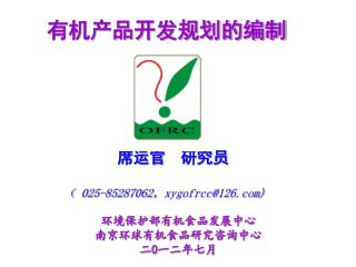 有机产品开发规划的编制
