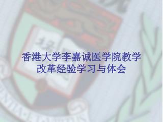 香港大学李嘉诚医学院教学 改革经验学习与体会