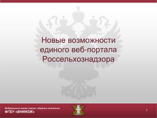 Новые возможности единого веб-портала Россельхознадзора