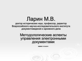 Методологические аспекты управления электронными документами ИЖЕВСК 27.04.2011