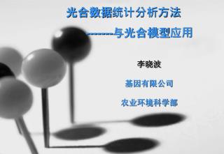 光合数据统计分析方法 -------与光合模型应用