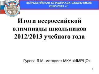 Итоги всероссийской олимпиады школьников 2012/2013 учебного года