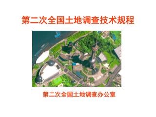 第二次全国土地调查技术规程