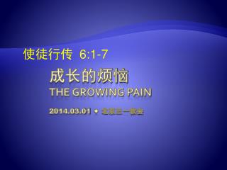 成长的烦恼 The growing pain 2014.03.01  北京三一教会