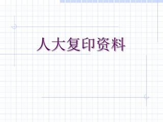 人大复印资料