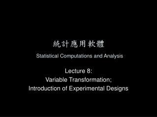 統計應用軟體 Statistical Computations and Analysis