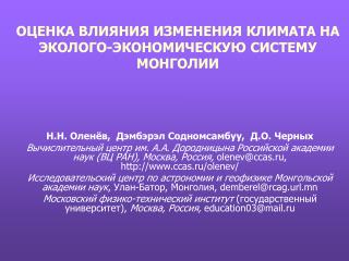 ОЦЕНКА ВЛИЯНИЯ ИЗМЕНЕНИЯ КЛИМАТА НА ЭКОЛОГО-ЭКОНОМИЧЕСКУЮ СИСТЕМУ МОНГОЛИИ