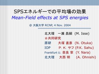 SPS エネルギーでの平均場の効果 Mean-Field effects at SPS energies @ 大阪大学 RCNP, 4 Nov. 2004