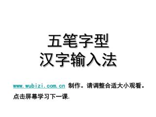 五笔字型 汉字输入法