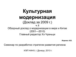 Ищенко А.В. Семинар по разработке стратегии развития региона ИЭП НАНУ, г. Донецк, 2013 г.