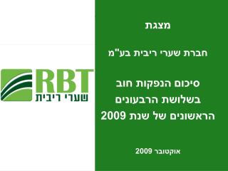 מצגת חברת שערי ריבית בע&quot;מ סיכום הנפקות חוב בשלושת הרבעונים הראשונים של שנת 2009 אוקטובר 2009