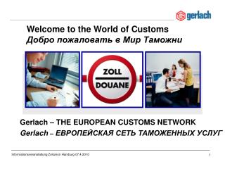 Gerlach – THE EUROPEAN CUSTOMS NETWORK Gerlach – ЕВРОПЕЙСКАЯ СЕТЬ Т АМОЖЕННЫХ УСЛУГ