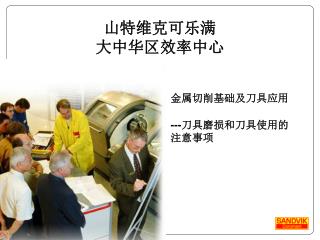 山特维克可乐满 大中华区效率中心