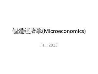 個體經濟學 (Microeconomics)