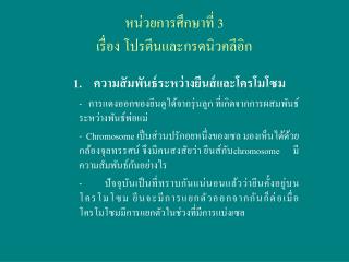 หน่วยการศึกษาที่ 3 เรื่อง โปรตีนและกรดนิวคลีอิก