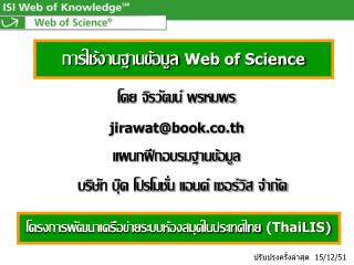 การใช้งานฐานข้อมูล Web of Science