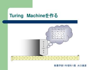 Turing Machine を作る