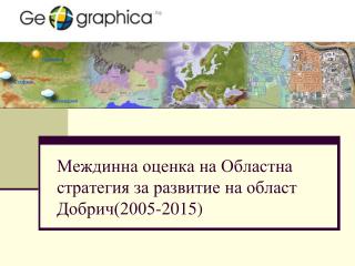 Междинна оценка на Областна стратегия за развитие на област Добрич(2005-2015)