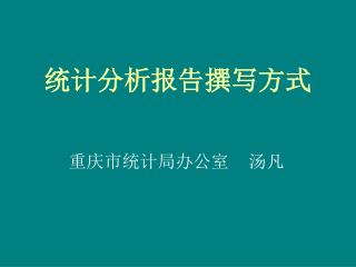 统计分析报告撰写方式