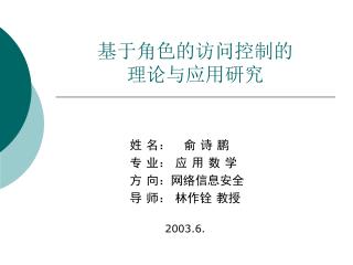 基于角色的访问控制的 理论与应用研究