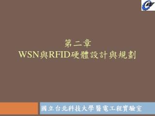 第二章 WSN 與 RFID 硬體設計與規劃