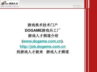 游戏美术技术门户 DOGAME游戏兵工厂 游戏人才频道介绍 ( dogame ). job.dogame 找游戏人才就来 游戏人才频道