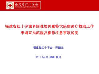 福建省红十字城乡困难居民重特大疾病医疗救助工作申请审批流程及操作注意事项说明