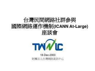 台灣民間網路社群參與 國際網路運作機制 (ICANN At-Large) 座談會