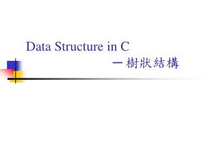 Data Structure in C ─ 樹狀結構