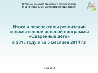 Итоги и перспективы реализации ведомственной целевой программы «Одаренные дети»