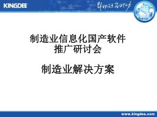 制造业信息化国产软件 推广研讨会 制造业解决方案