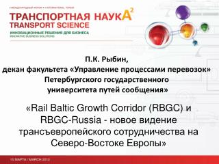 П.К. Рыбин, декан факультета «Управление процессами перевозок» Петербургского государственного