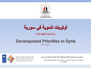 أولويات تنموية في سورية ورقة هيئة تخطيط الدولة Development Priorities in Syria SPC Paper