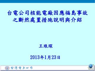 台電公司核能電廠因應福島事故之斷然處置措施說明與介紹