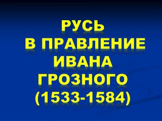 Русь в правление Ивана Грозного (1533-1584)